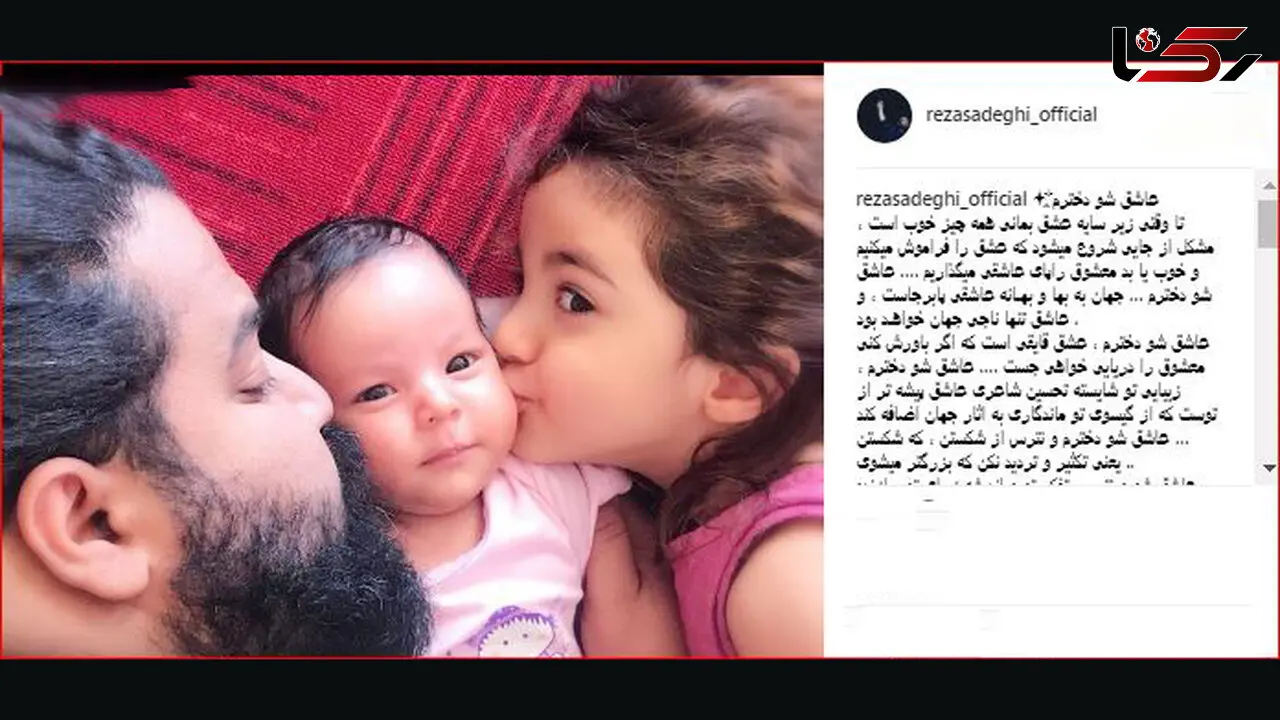 عاشقانه رضا صادقی برای دخترانش در روز دختر