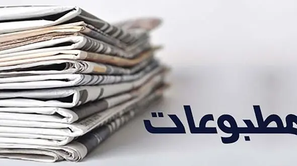 عناوین روزنامه های امروز یکشنبه 23 خرداد / بیانیه لاریجانی و واکنش کدخدایی