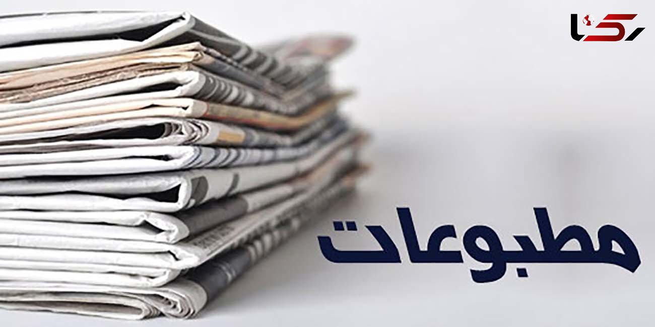 عناوین روزنامه های امروز یکشنبه 15 فروردین / نگرانی از کمبود سرباز