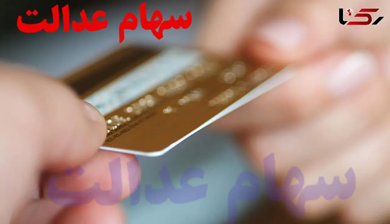 جزئیات نحوه دریافت کارت اعتباری سهام عدالت
