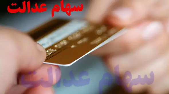 پرداخت مابقی سود سهام عدالت تا یک هفته آینده