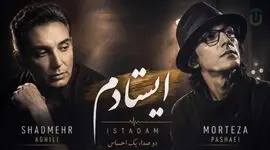 دانلود آهنگ شادمهر عقیلی و مرتضی پاشایی / ترانه  ایستادم از + متن