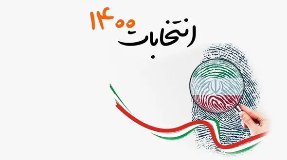 انتخابات 1400 به دور دوم کشیده می شود
