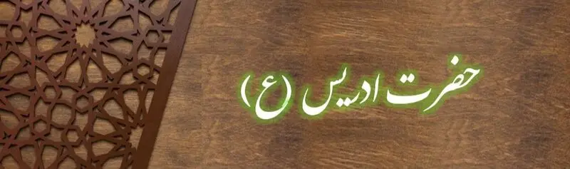 حضرت ادریس