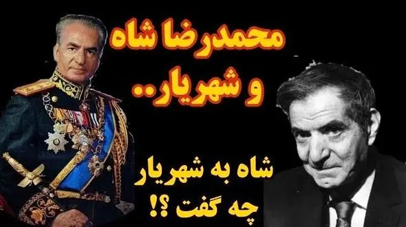 فیلم/ ماجرای دیدار شاه و شهریار؛ محمدرضا پهلوی به شهریار چی گفت که شهریار رو متأثر و ناراحت کرد؟