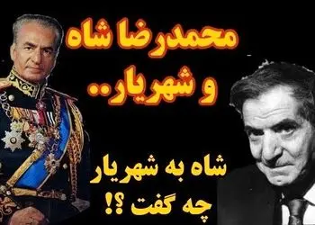 فیلم/ ماجرای دیدار شاه و شهریار؛ محمدرضا پهلوی به شهریار چی گفت که شهریار رو متأثر و ناراحت کرد؟