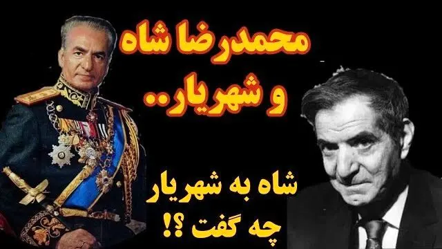 ماجرای دیدار شاه و شهریار؛ محمدرضا پهلوی به شهریار چی گفت که شهریار رو متأثر و ناراحت کرد؟
