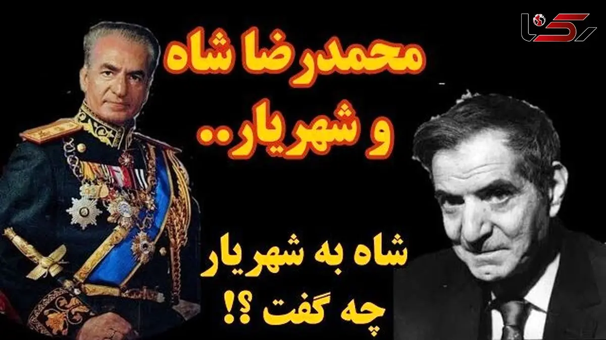 فیلم/ ماجرای دیدار شاه و شهریار؛ محمدرضا پهلوی به شهریار چی گفت که شهریار رو متأثر و ناراحت کرد؟