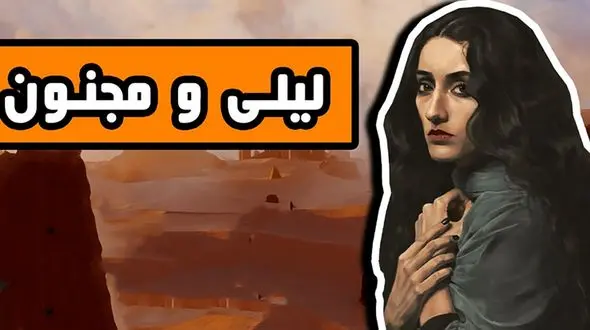 چهره واقعی و ترسناک لیلی و مجنون را تاکنون دیده بودید+ عکس