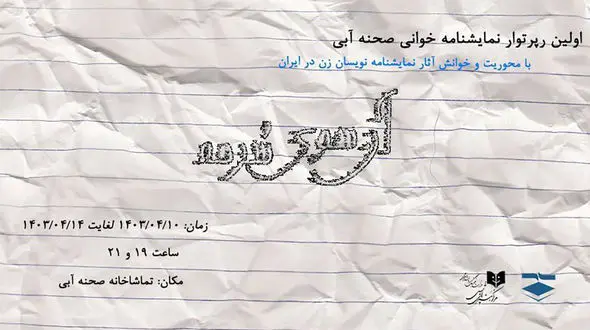 اولین دوره نمایشنامه‌ خوانی صحنه آبی از 10 تیر آغاز می‌شود