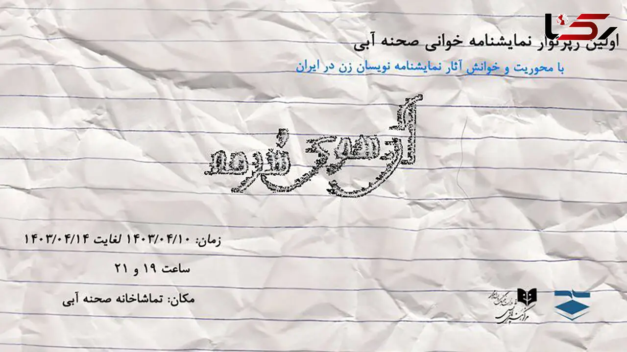 اولین دوره نمایشنامه‌ خوانی صحنه آبی از 10 تیر آغاز می‌شود