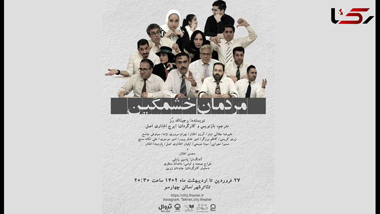 «مردمان خشمگین» 27 فروردین ماه به تئاتر شهر می رسند