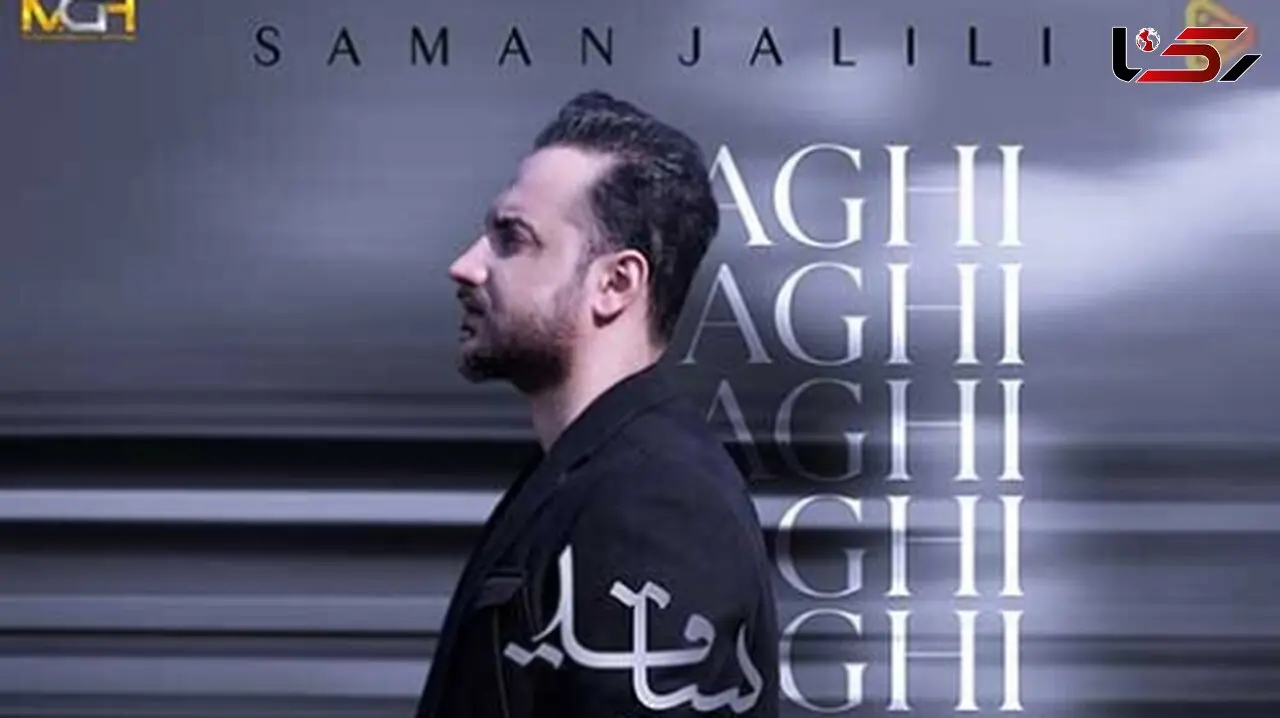دانلود آواز باشکوه «ساقی» از سامان جلیلی/ فقط دور تو میگردم...