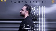 دانلود آواز باشکوه «ساقی» از سامان جلیلی/ فقط دور تو میگردم...