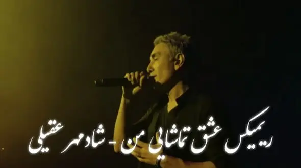 ریمیکس عاشقانه شادمهر عقیلی «عشق تماشایی من» /  نسخه خاص و متفاوت