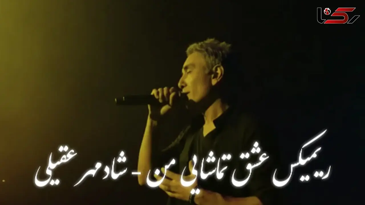 ریمیکس عاشقانه شادمهر عقیلی «عشق تماشایی من» /  نسخه خاص و متفاوت