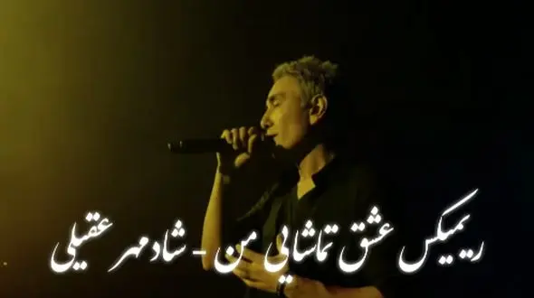 ریمیکس عاشقانه شادمهر عقیلی «عشق تماشایی من» /  نسخه خاص و متفاوت