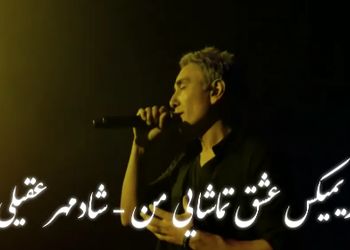 ریمیکس عاشقانه شادمهر عقیلی «عشق تماشایی من» /  نسخه خاص و متفاوت