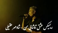 ریمیکس عاشقانه شادمهر عقیلی «عشق تماشایی من» /  نسخه خاص و متفاوت