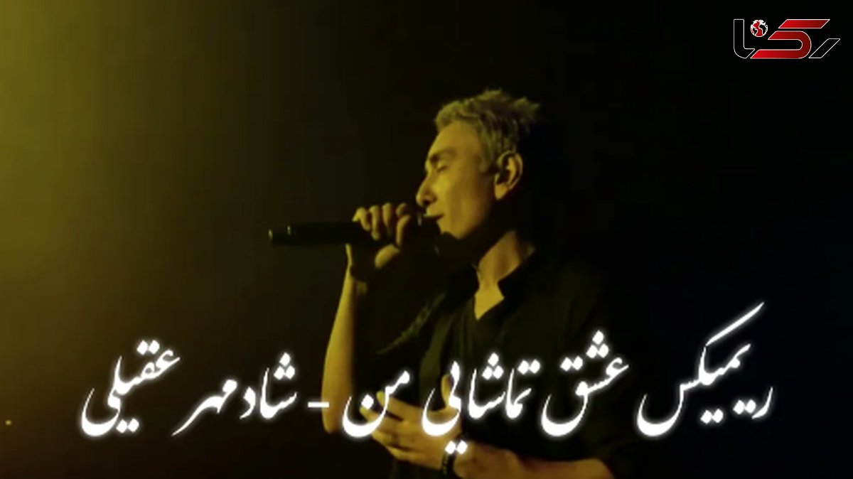 ریمیکس عاشقانه شادمهر عقیلی «عشق تماشایی من» /  نسخه خاص و متفاوت