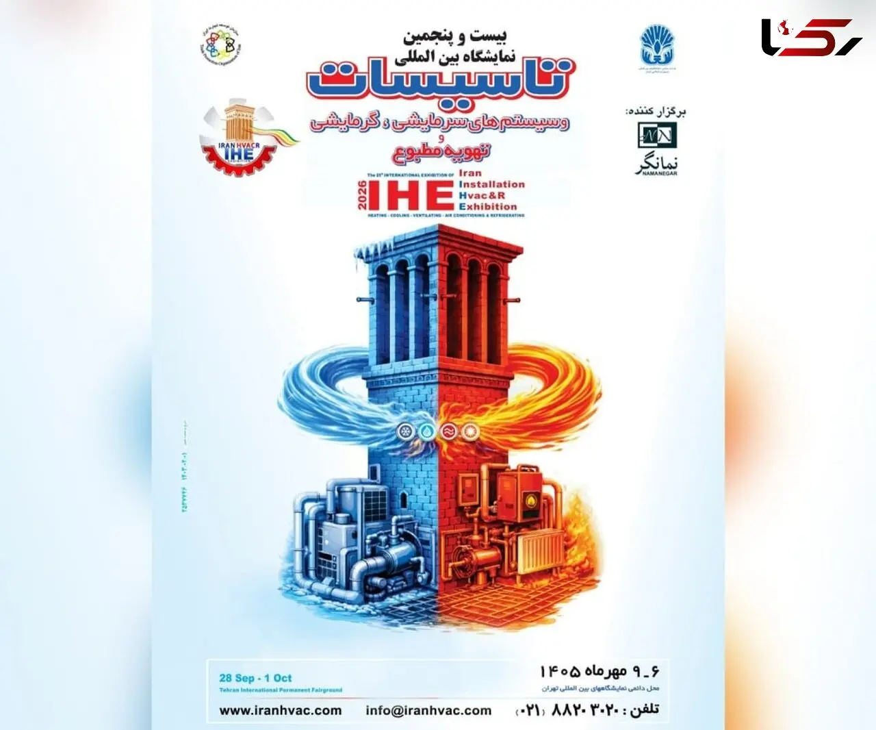 نمایشگاه تاسیسات تهران، مهرماه با قدرت برگزار می شود