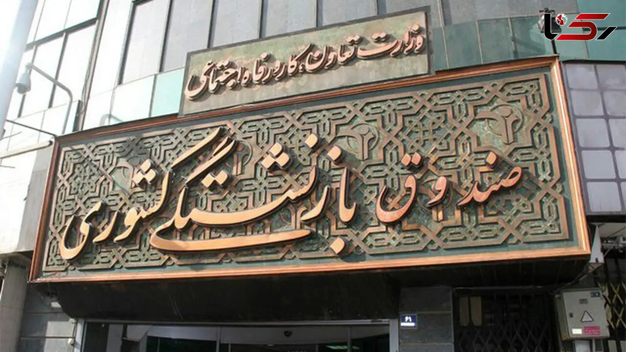 آغاز ثبت نام تسهیلات سفرهای نوروزی بازنشستگان از 15 بهمن ماه