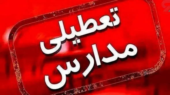 مدارس استان آذربایجان شرقی چهارشنبه غیر حضوری شد