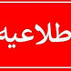 اطلاعیه درباره صداهای انفجار در تبریز  
