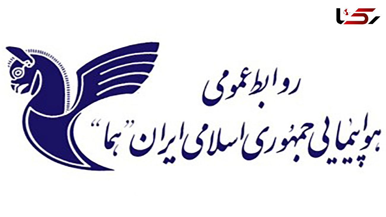 آگهی تجدید مناقصه عمومی شماره 68791 /ک م م هواپیمایی جمهوری اسلامی ایران "هما "