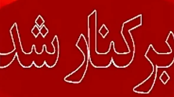 شهردار ایلام برکنار شد