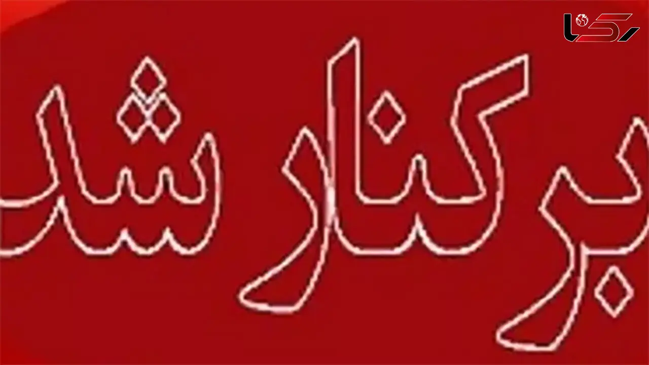 شهردار ایلام برکنار شد