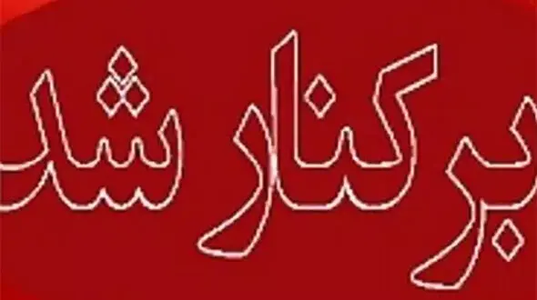شهردار ایلام برکنار شد