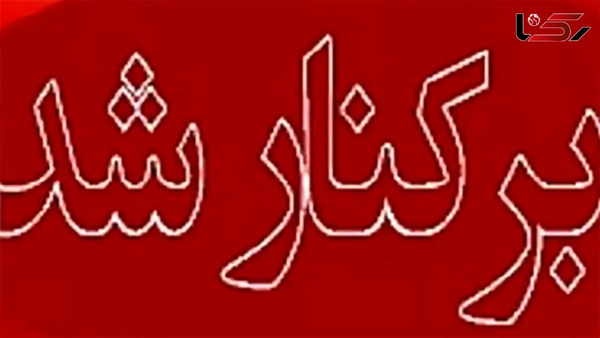 شهردار ایلام برکنار شد