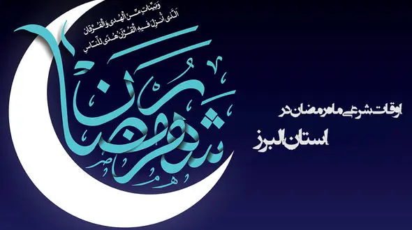اوقات شرعی ماه رمضان استان البرز 96 + جدول