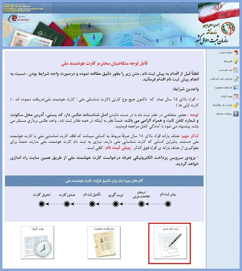 برای ثبت نام وارد سامانه کارت ملی هوشمند شوید.