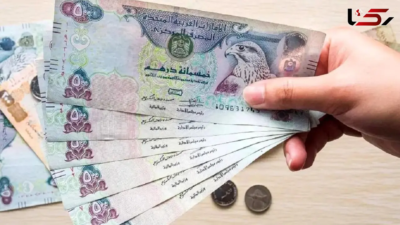  قیمت درهم امروز جمعه ۲۹ خرداد ۱۴۰۵