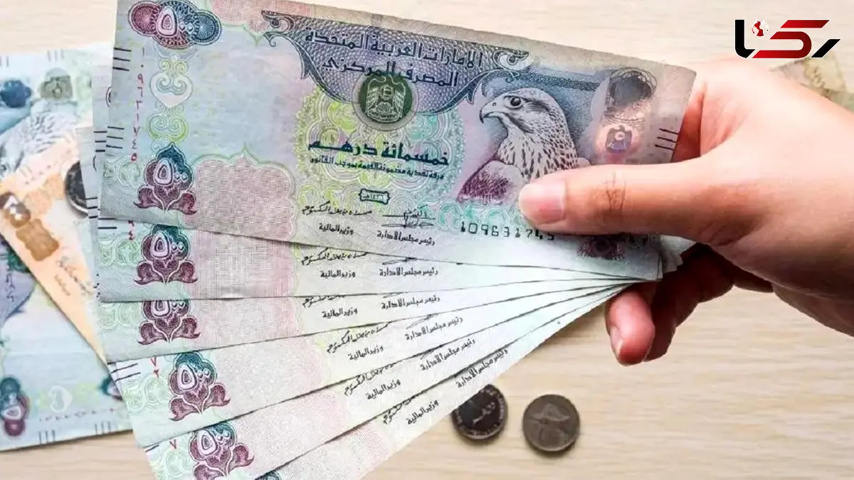 قیمت درهم امروز دوشنبه 11 خرداد 1405