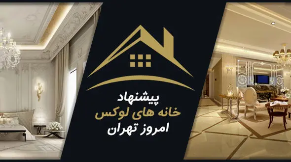 با چه قیمتی می توان در خانه های لوکس تهران زندگی کرد ؟ / مشاوره رایگان برای بهترین قیمت