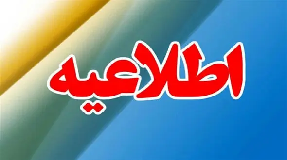 اطلاعیه فوری فرودگاه بین‌ المللی مهرآباد