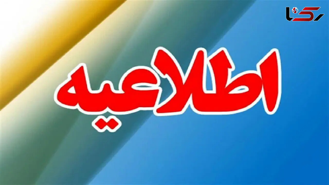 اطلاعیه فوری فرودگاه بین‌ المللی مهرآباد