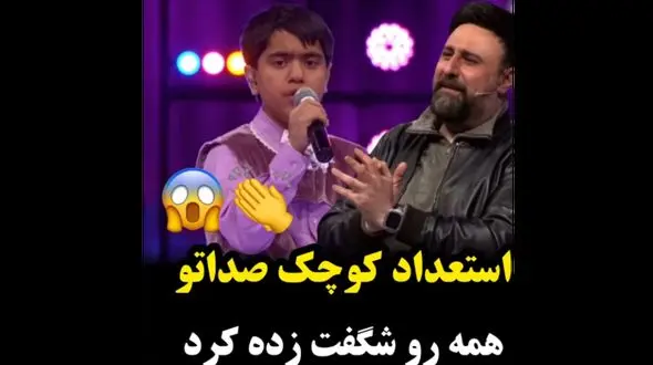 فیلم آوازخوانی باشکوه پسر کلاس نهمی در صداتو با آهنگ شجریان / این حجم از استعداد با این سن!