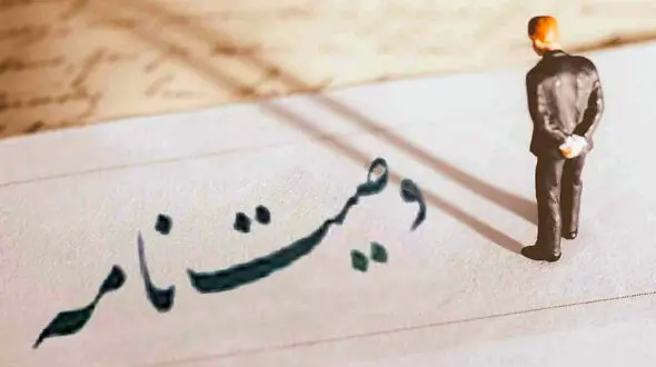 عجیب ترین وصیت نامه شوهر راضیه / دوستم عاشقت  است با او ازدواج کن!