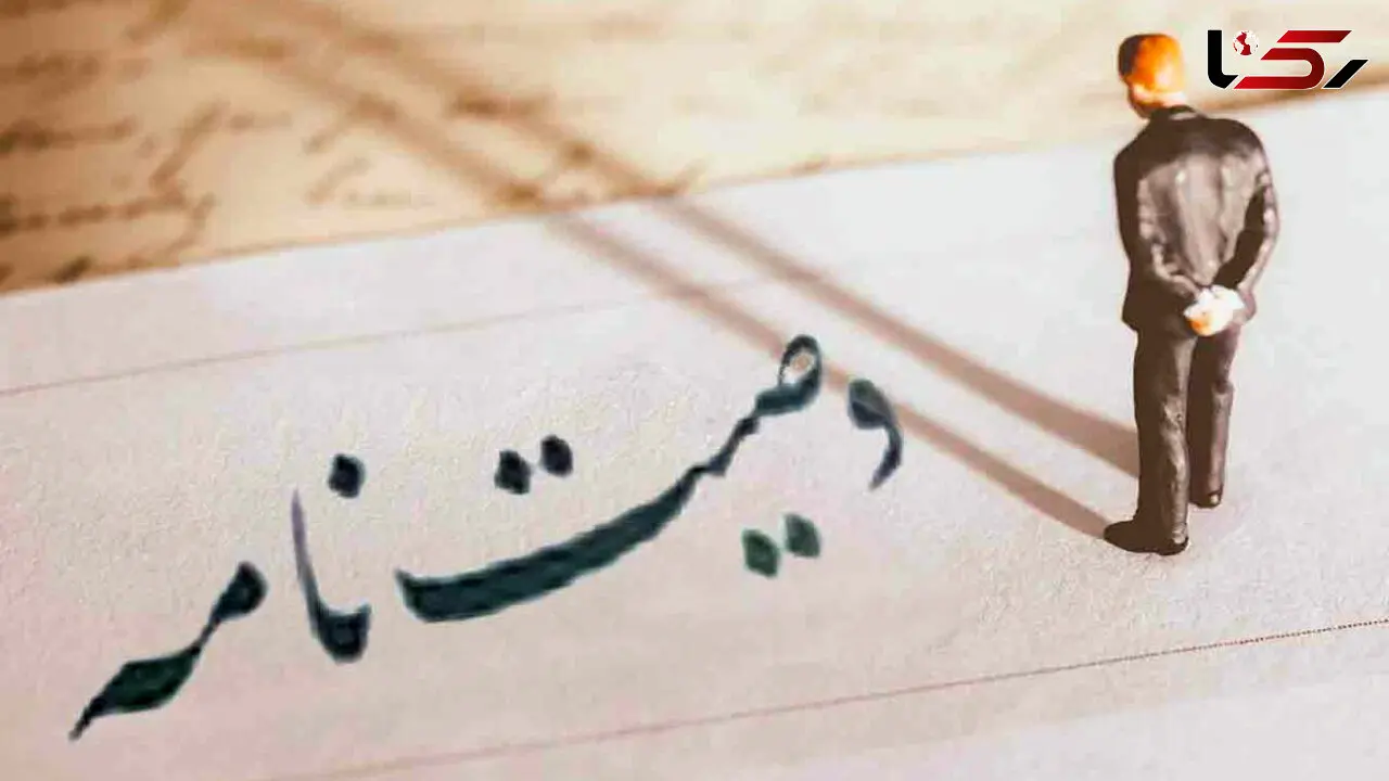نحوه نگارش قانونی وصیت نامه + جزئیات