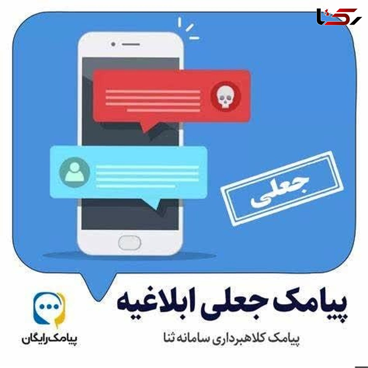 مرد شیاد با ارسال پیامک میلیونی به جیب زد / رییس پلیس فتا لرستان خبر داد