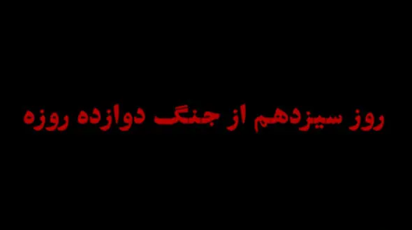 روز سیزدهم از جنگه دوازده روزه + فیلم