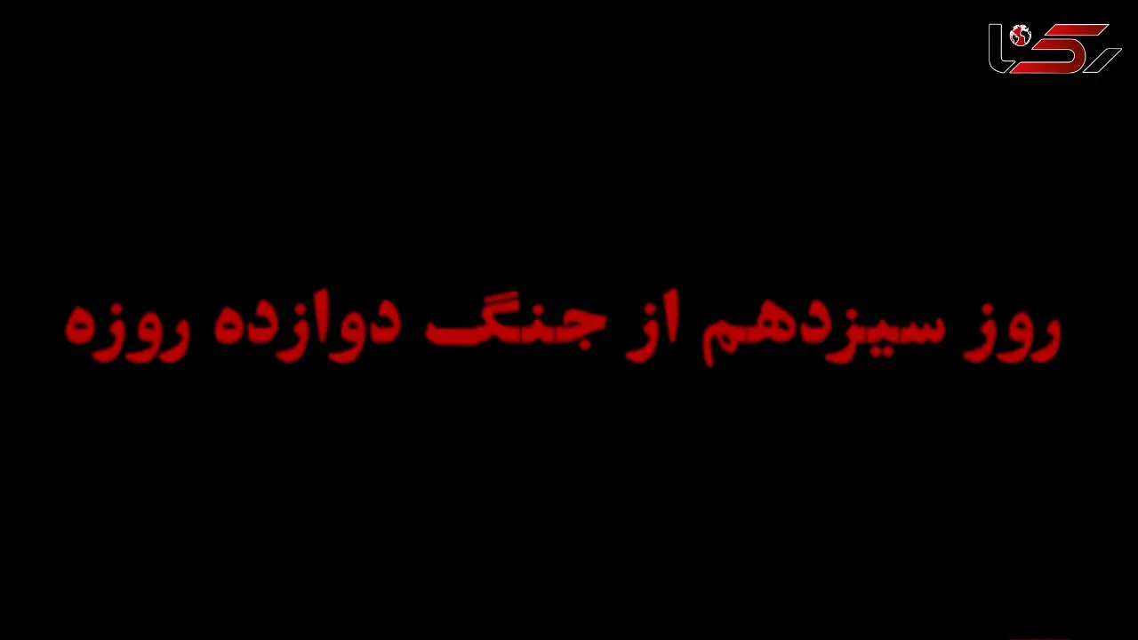 روز سیزدهم از جنگه دوازده روزه + فیلم
