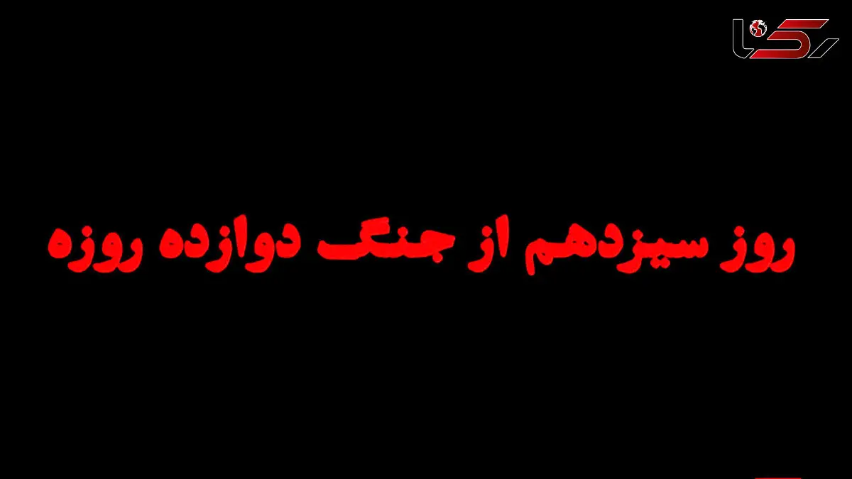 روز سیزدهم از جنگه دوازده روزه + فیلم