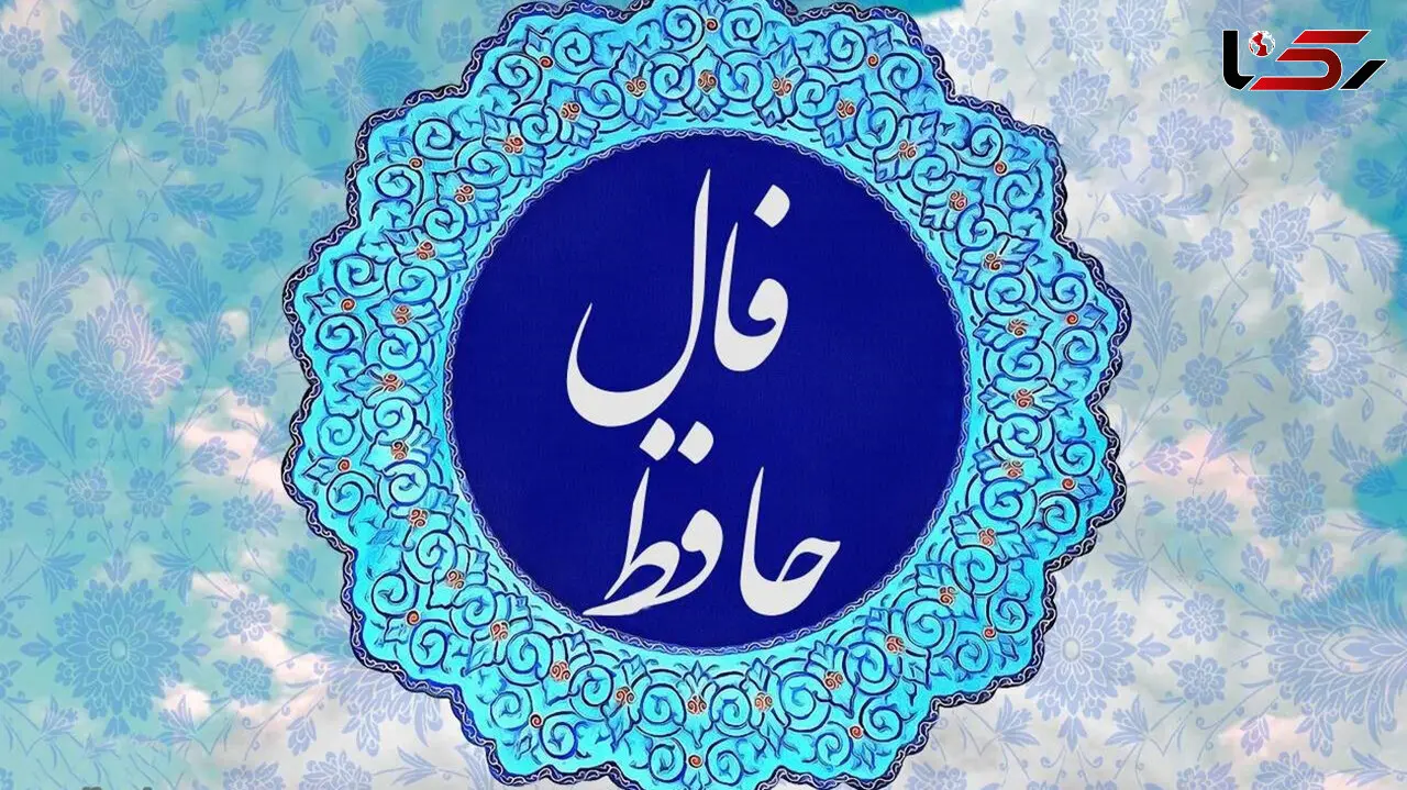 فال حافظ امروز 5 اسفند با تفسیر + فیلم