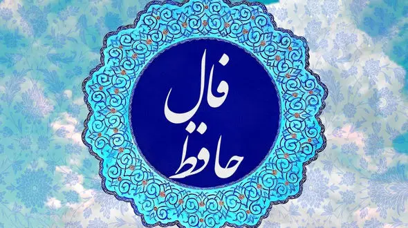 فال حافظ امروز 22 فروردین + فیلم