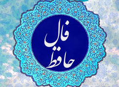 فال حافظ با تفسیر 9 مرداد